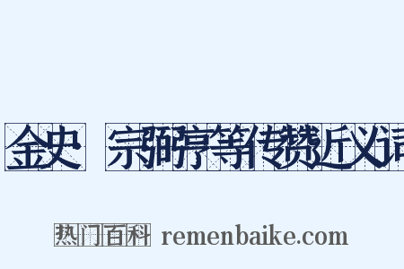金史·宗弼亨等传赞近义词是什么意思的图片